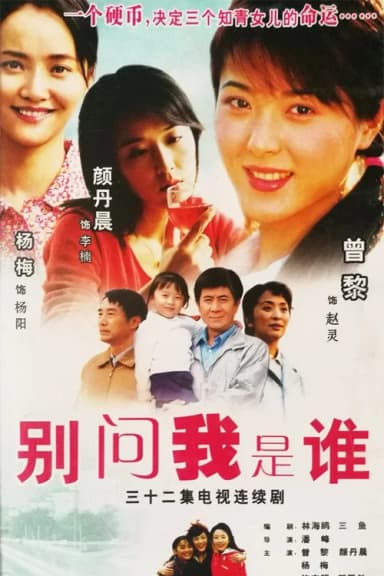 别问我是谁