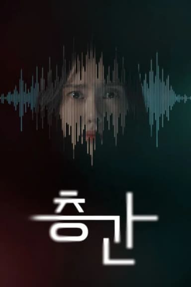 층간